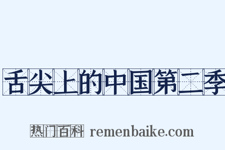 舌尖上的中国第二季是什么意思的图片